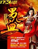 《男儿血》