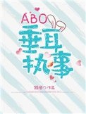 《ABO垂耳执事》