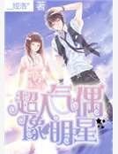 超人气偶像明星
