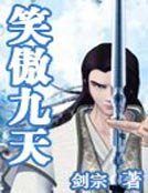 笑傲九天