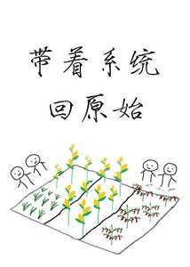 《带着系统回原始》