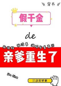 假千金的亲爹重生了