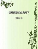 《误惹妖孽吸血鬼殿下》