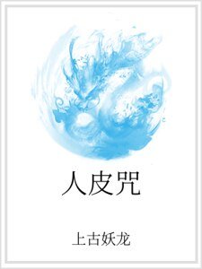 《人皮咒》
