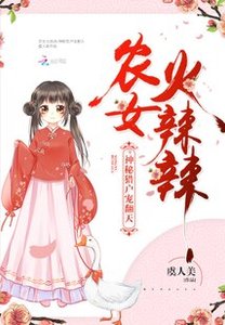《农女火辣辣:神秘猎户宠翻天/农门红豆最相思》
