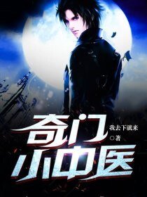 《奇门小中医》