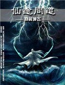 《仙途问道》