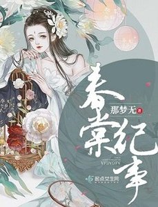 《春棠纪事》