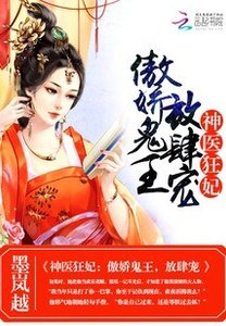 《神医狂妃:傲娇鬼王,放肆宠》