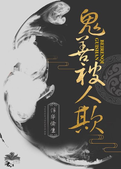 《鬼善被人欺》