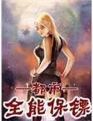 《都市全能保镖》