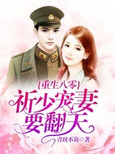 《重生八零,祁少宠妻要翻天》