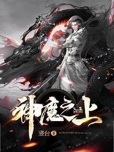《神魔之上》