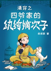 《清穿之四爷家的纨绔嫡次子》