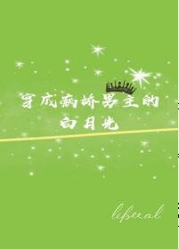 穿成傲娇男主的白月光[快穿]