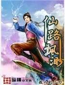 仙路飘渺