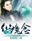三世仙魔念