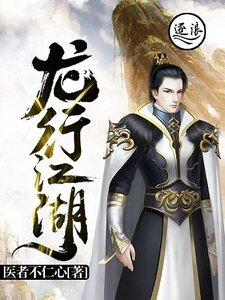 《龙行江湖》