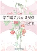 《豪门霸总养女是海怪》