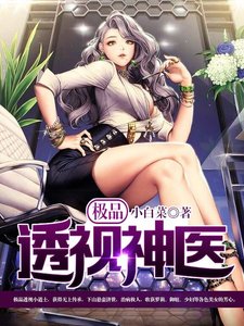 《极品透视神医》