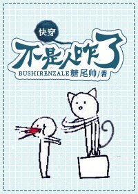 《不是人咋了!》