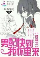 《快穿之男配快到我怀里来》