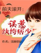 《前夫滚开:误惹纨绔痞少》