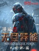《漫威之无尽异能》