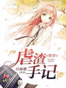 《快穿之虐渣手记》