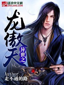《异世之龙傲天》