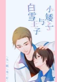 《小矮子与白雪王子》