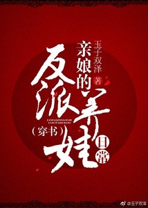 《反派亲娘的养娃日常(穿书)》