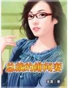《总裁的绯闻妻》