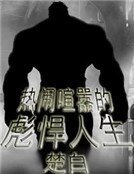 《热闹喧嚣的彪悍人生》