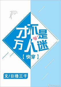 《才不是万人迷》