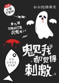 《鬼见我都觉得刺激》