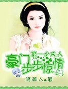 《豪门步步惊情:第一少夫人》