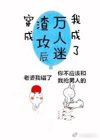 《穿成渣攻后我成了万人迷》