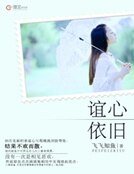 《谊心依旧》