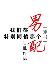 《我们都特别同情那个男配》