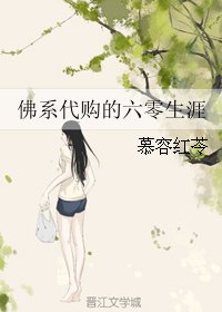 《佛系代购的六零生涯》