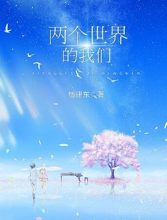 《《两个世界的我们》》