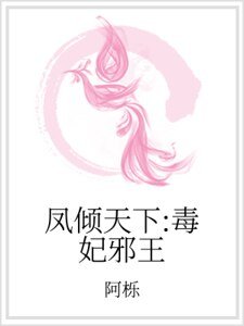 凤倾天下：毒妃邪王