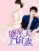 《盛宠天价妻》