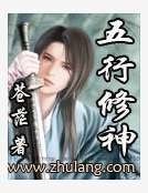 《五行修神》