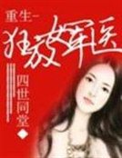 《重生-狂放女军医》