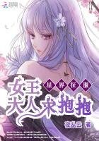 《星界征服:女王大人求抱抱》