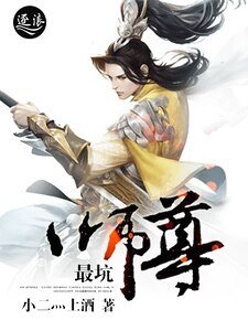 《最坑师尊》