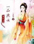 《重生之一品庶女》