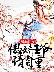 《双面医妃:傲娇王爷请自重》